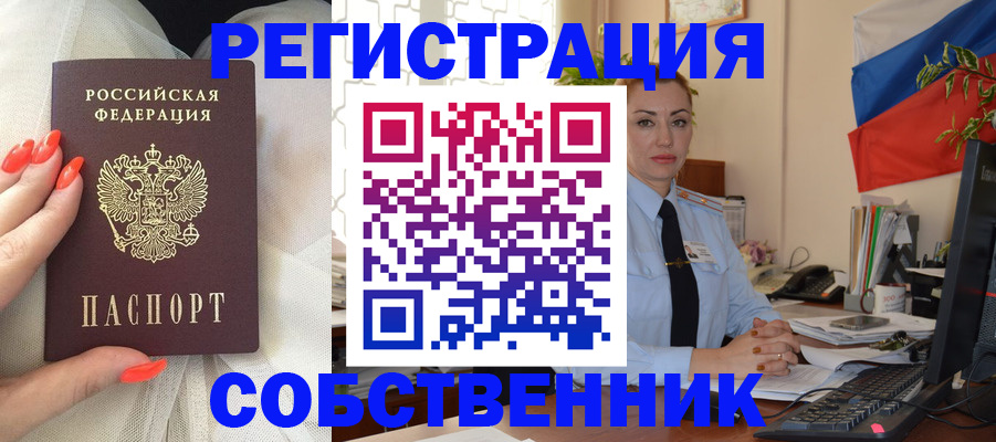 временная регистрация собственник в Лесосибирске
